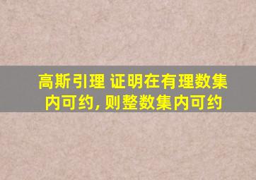 高斯引理 证明在有理数集内可约, 则整数集内可约